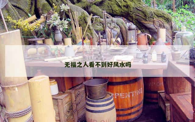 无福之人看不到好风水吗