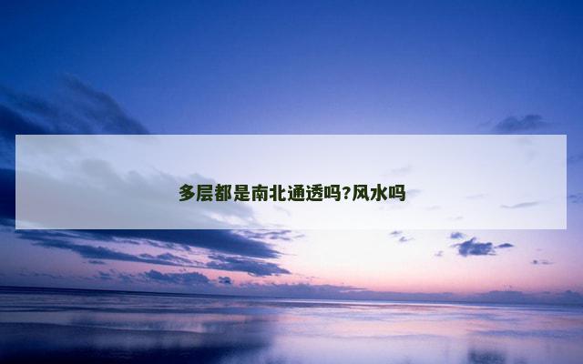 多层都是南北通透吗?风水吗
