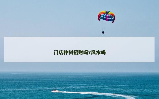 门店种树招财吗?风水吗