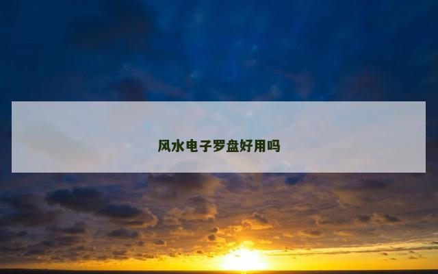 风水电子罗盘好用吗