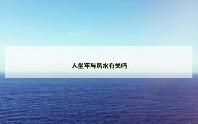 人坐牢与风水有关吗
