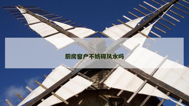 厨房窗户不妨碍风水吗