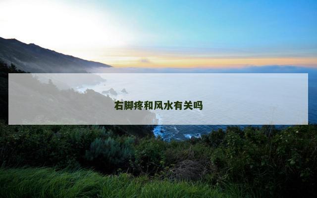 右脚疼和风水有关吗