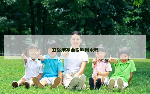 卫浴堵塞会影响风水吗