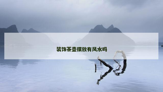 装饰茶壶摆放有风水吗