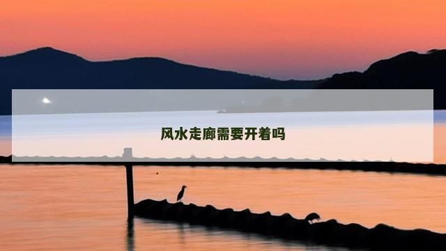 风水走廊需要开着吗