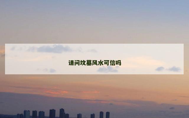 请问坟墓风水可信吗