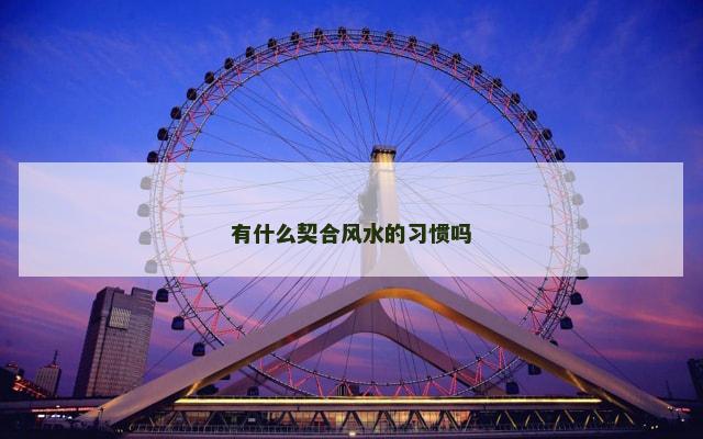 有什么契合风水的习惯吗