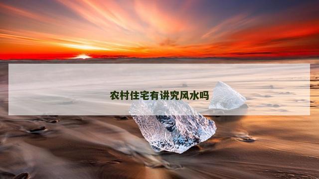 农村住宅有讲究风水吗
