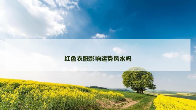 红色衣服影响运势风水吗