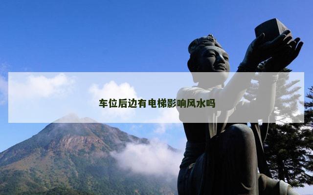 车位后边有电梯影响风水吗