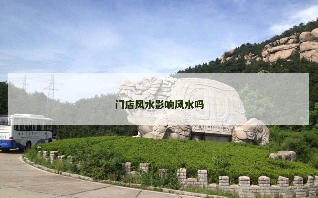 门店风水影响风水吗