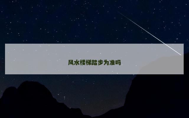 风水楼梯踏步为准吗