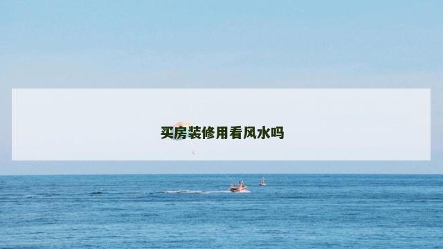买房装修用看风水吗