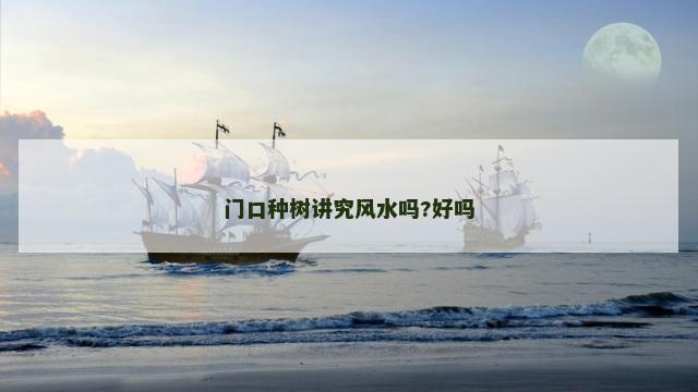 门口种树讲究风水吗?好吗
