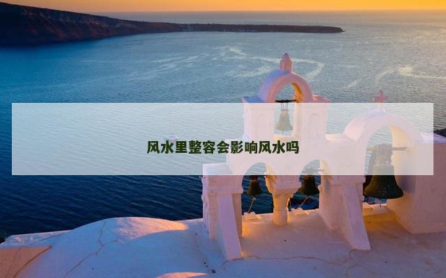 风水里整容会影响风水吗