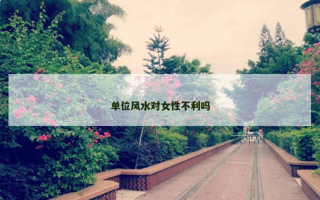 单位风水对女性不利吗