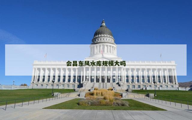 会昌东风水库规模大吗