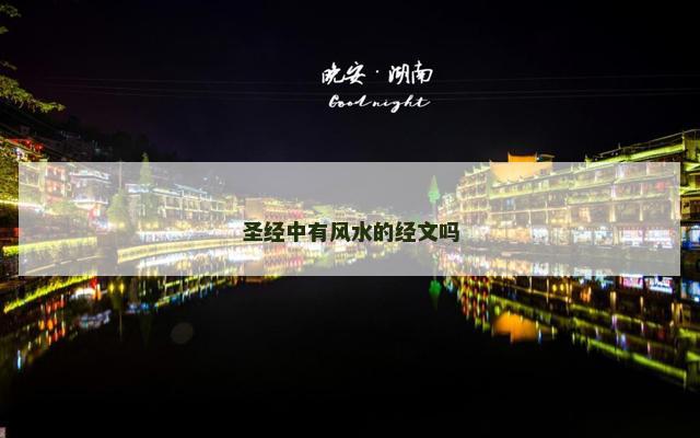 圣经中有风水的经文吗