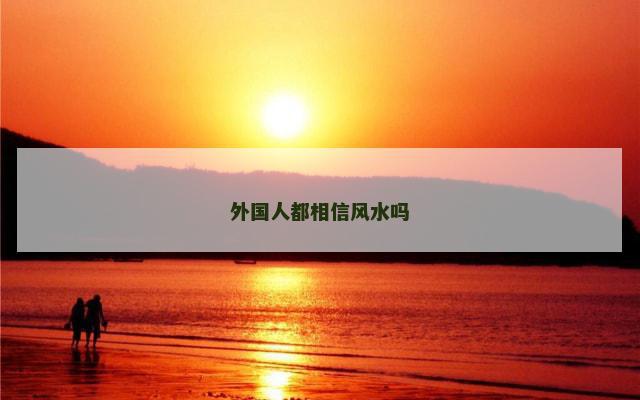 外国人都相信风水吗