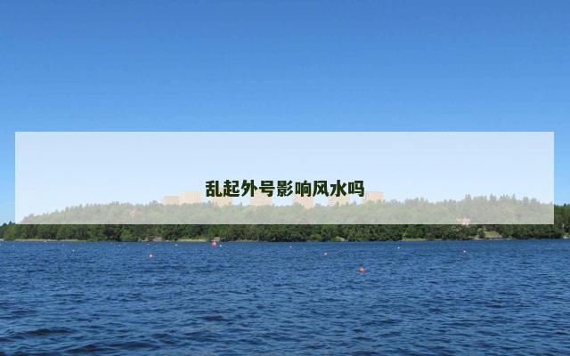 乱起外号影响风水吗