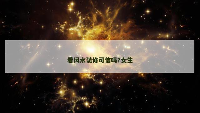 看风水装修可信吗?女生
