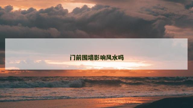 门前围墙影响风水吗