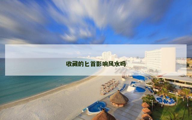 收藏的匕首影响风水吗