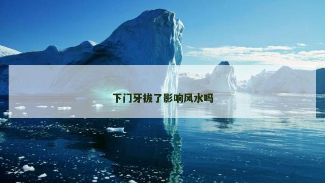 下门牙拔了影响风水吗