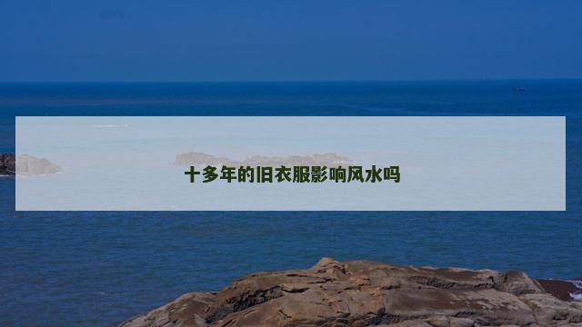十多年的旧衣服影响风水吗