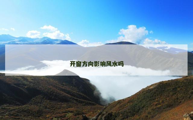 开窗方向影响风水吗