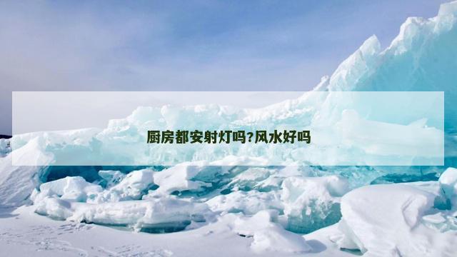厨房都安射灯吗?风水好吗