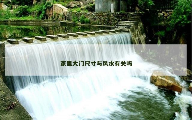 家里大门尺寸与风水有关吗