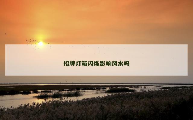 招牌灯箱闪烁影响风水吗