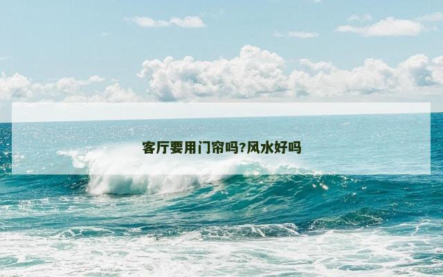 客厅要用门帘吗?风水好吗