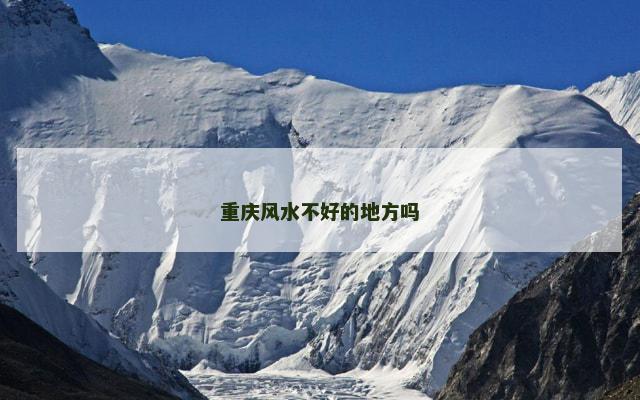 重庆风水不好的地方吗