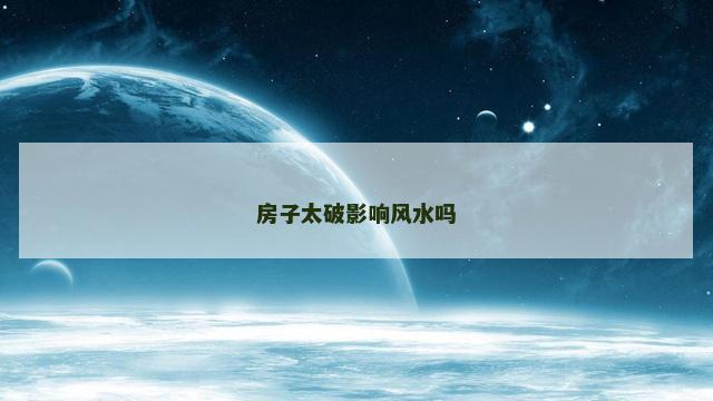 房子太破影响风水吗