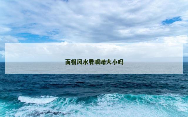 面相风水看眼睛大小吗