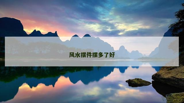 风水摆件摆多了好