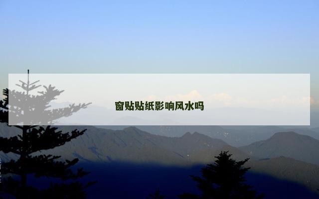 窗贴贴纸影响风水吗