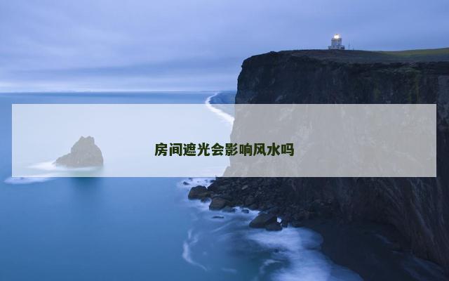 房间遮光会影响风水吗