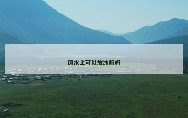 风水上可以放冰箱吗