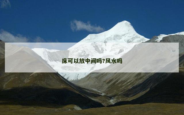床可以放中间吗?风水吗
