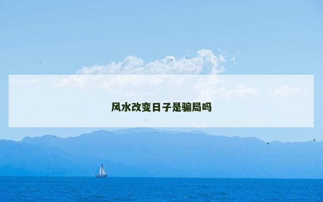 风水改变日子是骗局吗