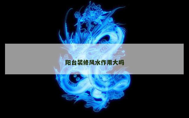 阳台装修风水作用大吗