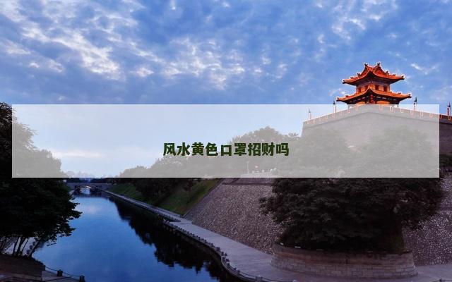 风水黄色口罩招财吗