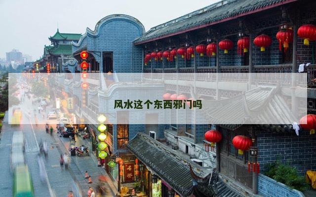 风水这个东西邪门吗