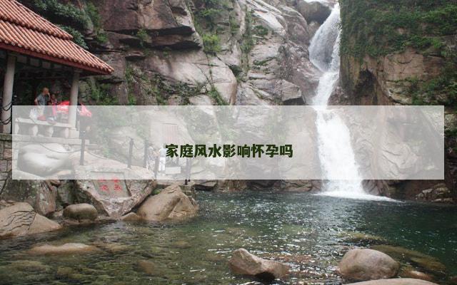 家庭风水影响怀孕吗