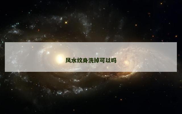 风水纹身洗掉可以吗