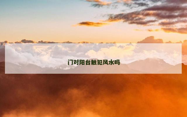 门对阳台触犯风水吗